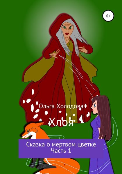 Обложка книги  «Хлоя. Сказка о мертвом цветке. Часть 1»