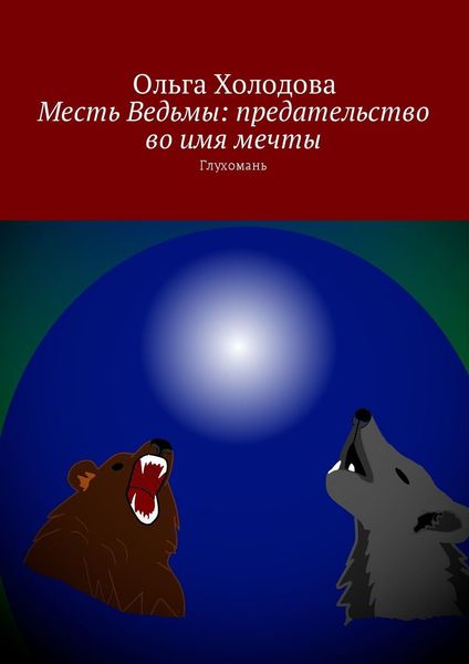 Обложка книги  «Месть Ведьмы: предательство во имя мечты. Глухомань»