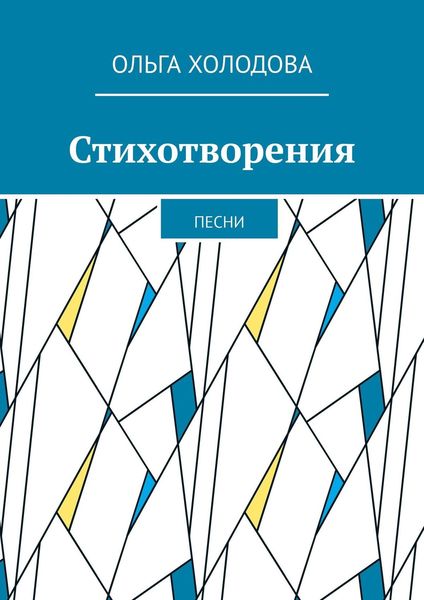 Обложка книги «Стихотворения. Песни»