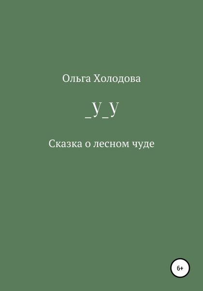 Обложка книги  «_У_У»