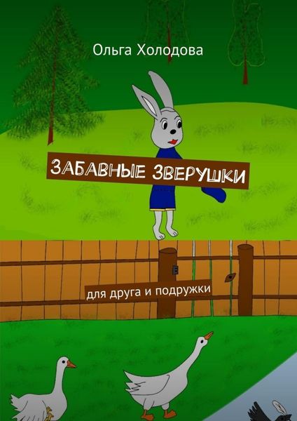 Обложка книги  «Забавные зверушки. Для друга и подружки»
