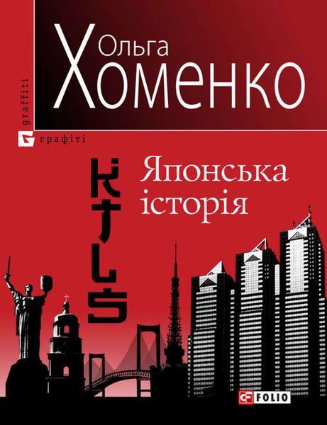 Обложка книги «KTLS (Kyiv-Tokyo-Love-Story). Японська історія»