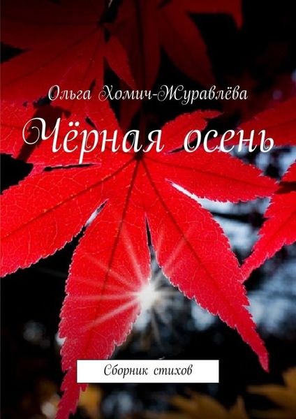 Обложка книги «Чёрная осень»
