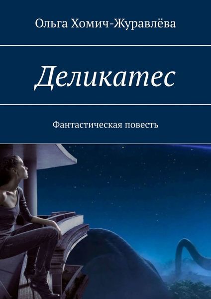 Обложка книги «Деликатес. Фантастическая повесть»