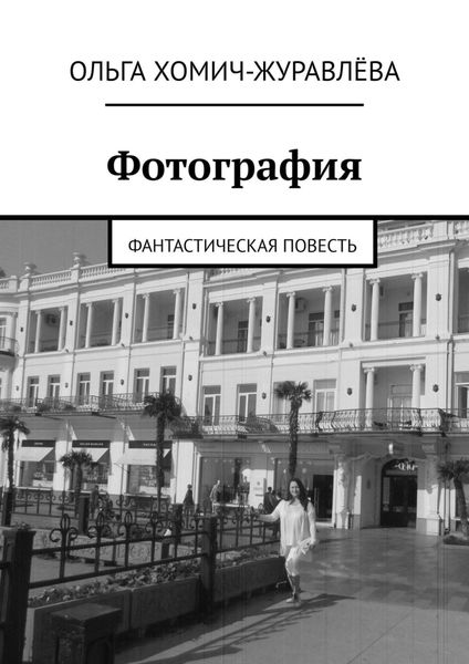 Обложка книги «Фотография. Фантастическая повесть»