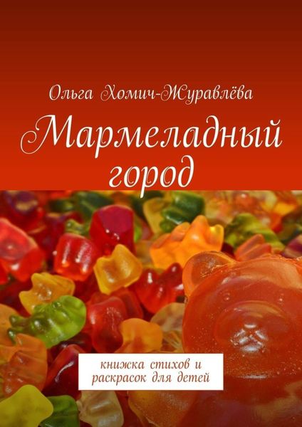 Обложка книги «Мармеладный город. Книжка стихов и раскрасок для детей»