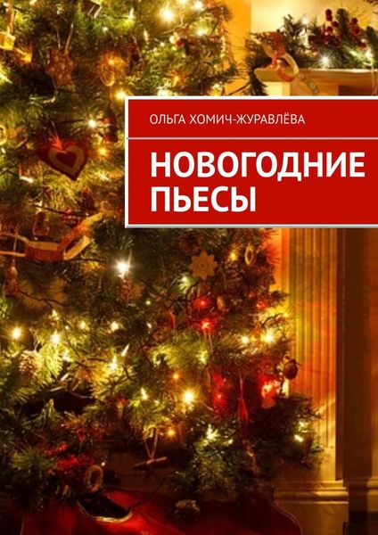 Обложка книги «Новогодние пьесы»