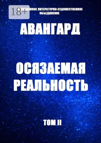 Обложка книги «Осязаемая реальность. Том II»