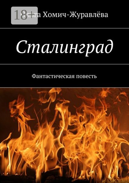 Обложка книги «Сталинград. Фантастическая повесть»