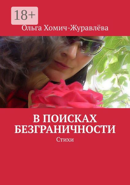 Обложка книги  «В поисках безграничности. Стихи»