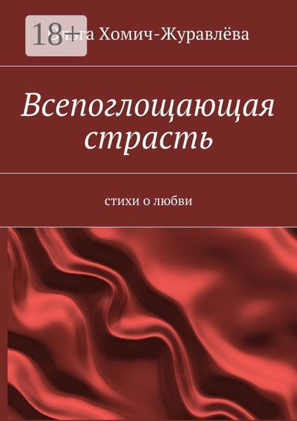 Обложка книги «Всепоглощающая страсть. стихи о любви»