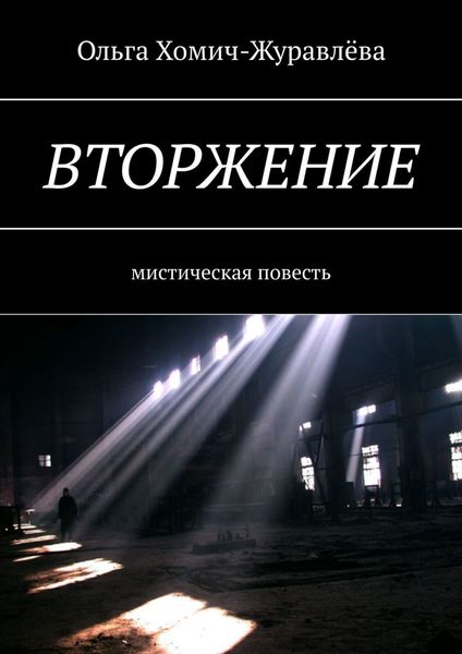 Обложка книги «Вторжение. Мистическая повесть»