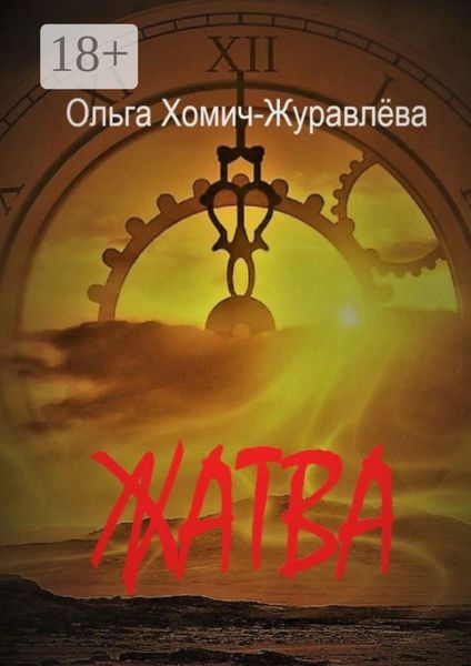 Обложка книги  «Жатва. Сборник повестей и рассказов»