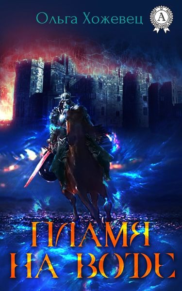 Обложка книги  «Пламя на воде»