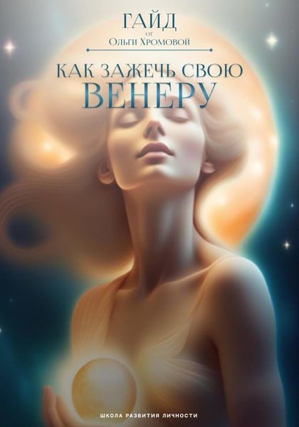 Обложка книги  «Гайд «Как зажечь свою Венеру?»»