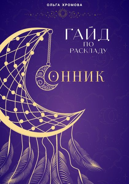 Обложка книги  «Гайд по раскладу Сонник»