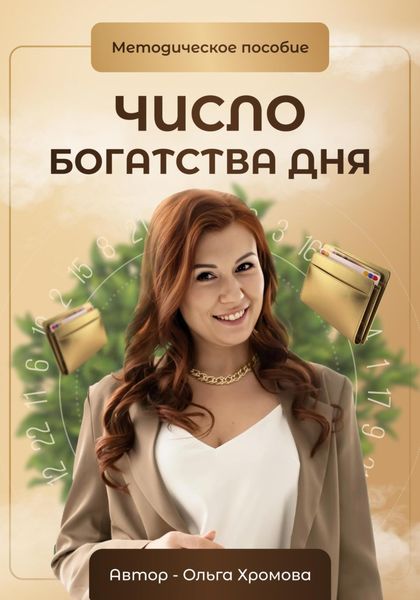 Обложка книги  «Методическое пособие «Число богатства дня»»