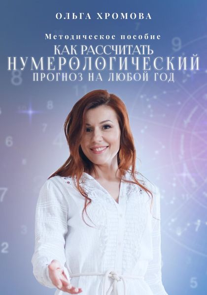 Обложка книги  «Методическое пособие «Как рассчитать нумерологический прогноз на любой год»»