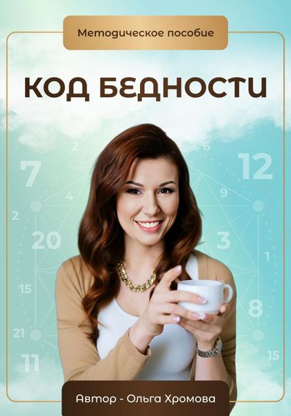Обложка книги  «Методическое пособие «Код бедности»»