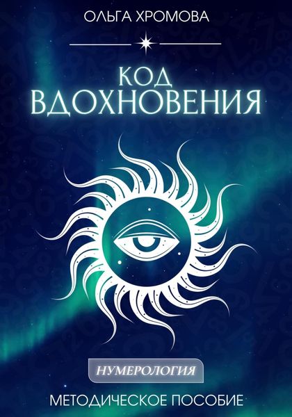 Обложка книги  «Методическое пособие «Код вдохновения»»