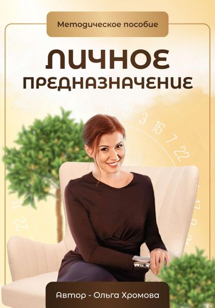 Обложка книги  «Методическое пособие «Личное предназначение»»