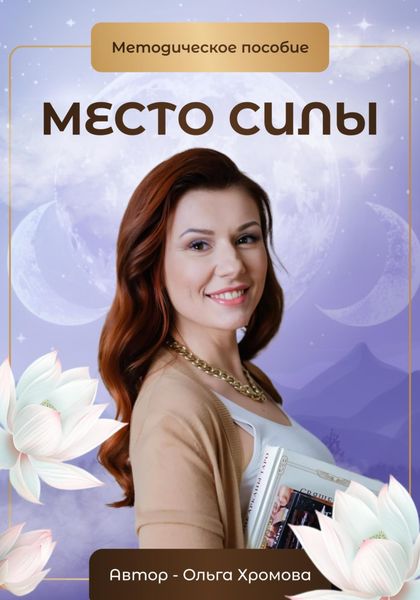 Обложка книги  «Методическое пособие «Место силы»»
