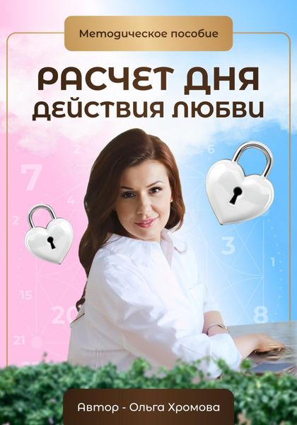 Обложка книги  «Методическое пособие «Расчет дня действия любви»»