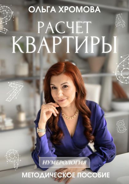 Обложка книги  «Методическое пособие «Расчет квартиры»»
