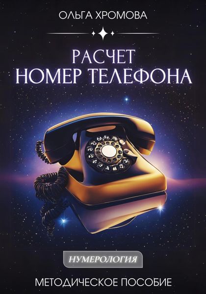 Обложка книги  «Методическое пособие "Расчет «Номер телефона»»