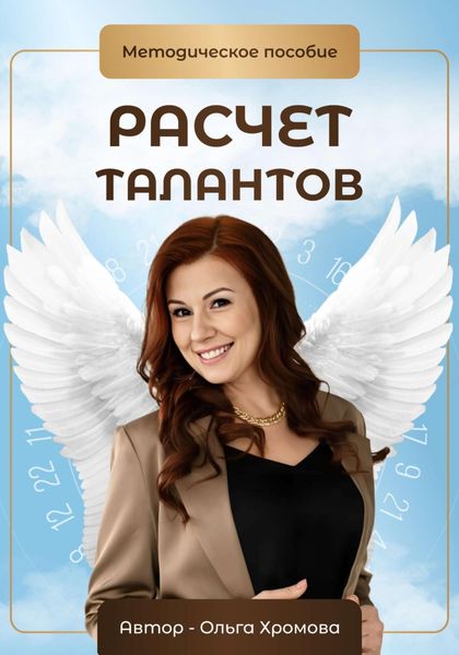 Обложка книги  «Методическое пособие «Расчет талантов»»