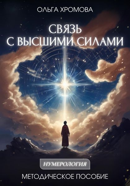 Обложка книги  «Методическое пособие «Связь с высшими силами»»