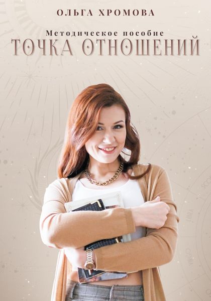 Обложка книги  «Методическое пособие «Точка отношений»»