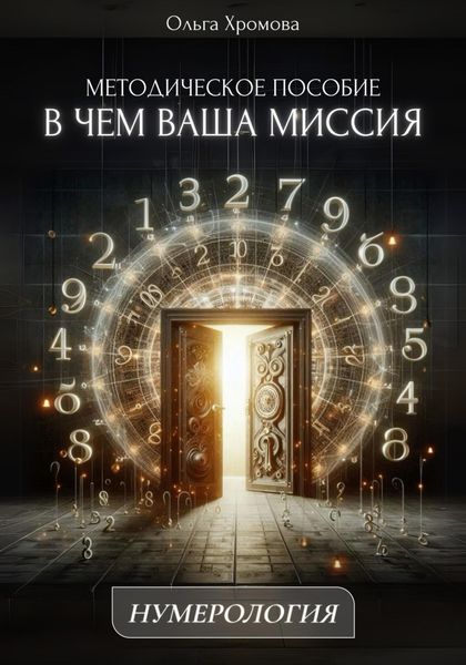 Обложка книги  «Методическое пособие «В чем ваша миссия»»
