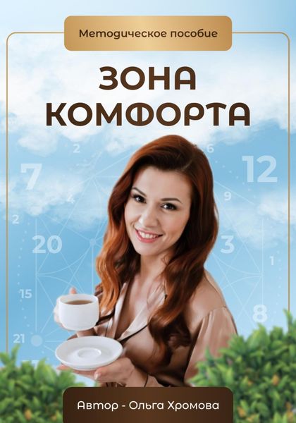 Обложка книги  «Методическое пособие «Зона комфорта»»