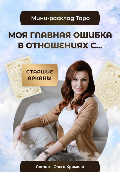 Обложка книги «Мини-расклад «Моя главная ошибка в отношениях с…»»
