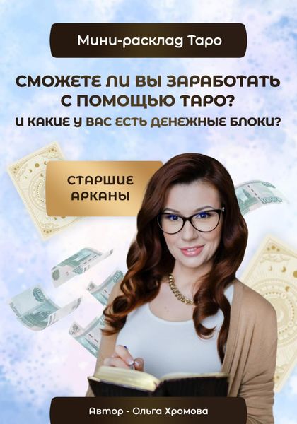 Обложка книги «Мини-расклад «Сможете ли вы заработать с помощью Таро и какие у вас есть денежные блоки?»»