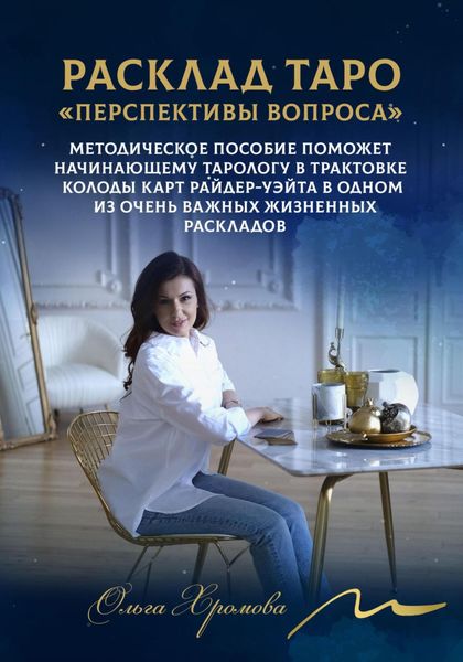 Обложка книги  «Мини-расклад Таро «Перспективы вопроса»»