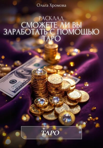 Обложка книги  «Расклад «Сможете ли вы заработать с помощью Таро»»