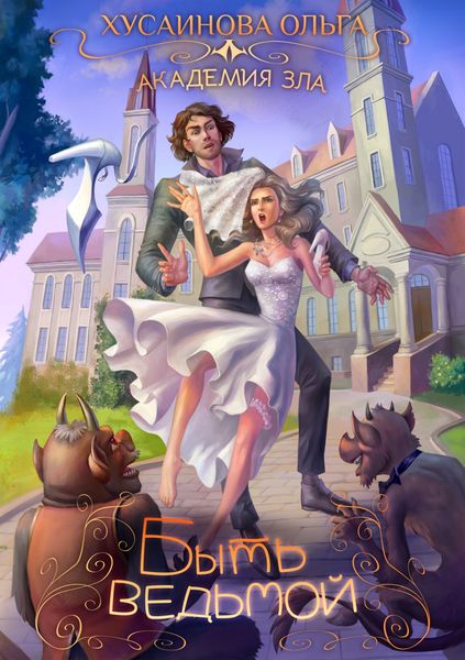 Обложка книги «Академия Зла. Быть ведьмой»