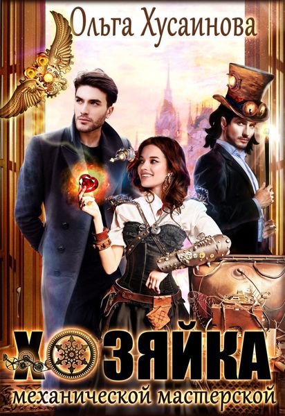 Обложка книги «Хозяйка механической мастерской»