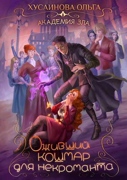 Обложка книги «Оживший кошмар для некроманта»