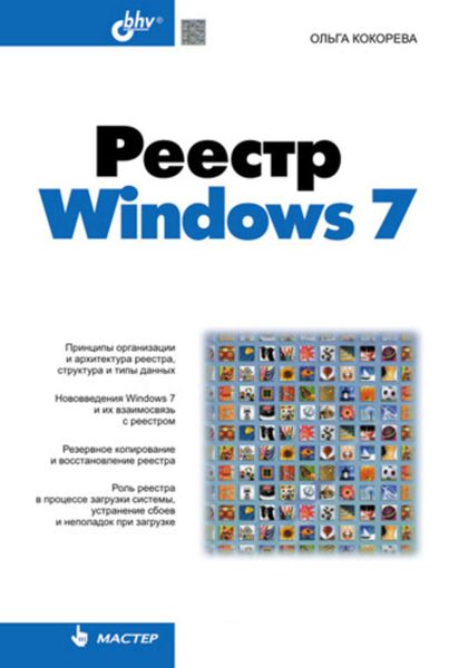 Обложка книги  «Реестр Windows 7»