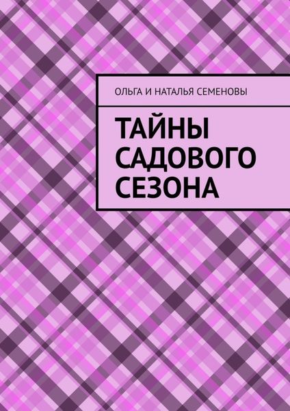 Обложка книги «Тайны садового сезона»