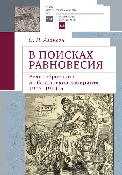 Обложка книги «В поисках равновесия. Великобритания и «балканский лабиринт», 1903–1914 гг.»
