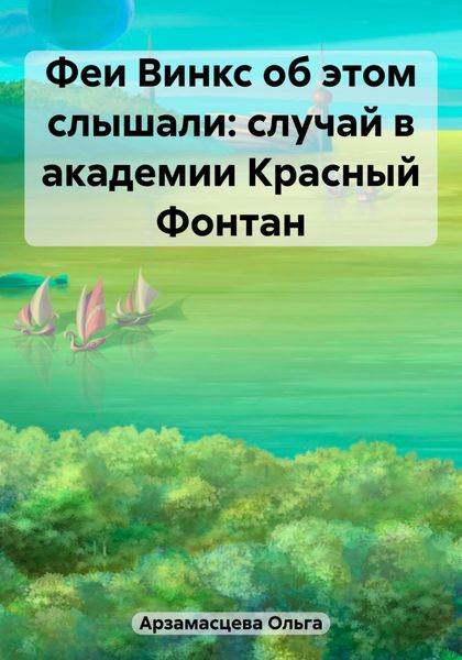Обложка книги  «Феи Винкс об этом слышали: случай в академии Красный Фонтан»