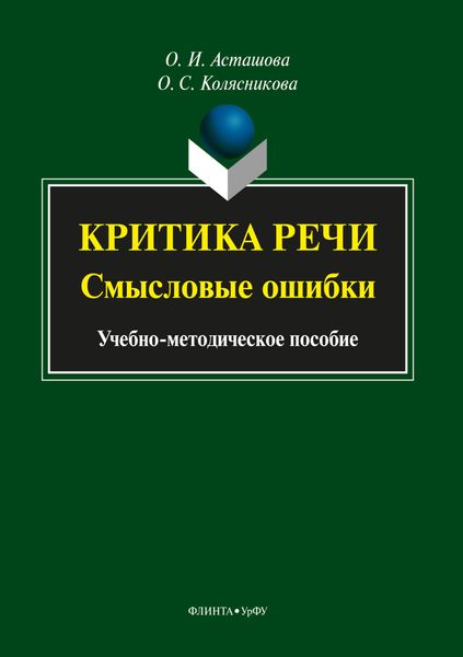Обложка книги  «Критика речи: смысловые ошибки»