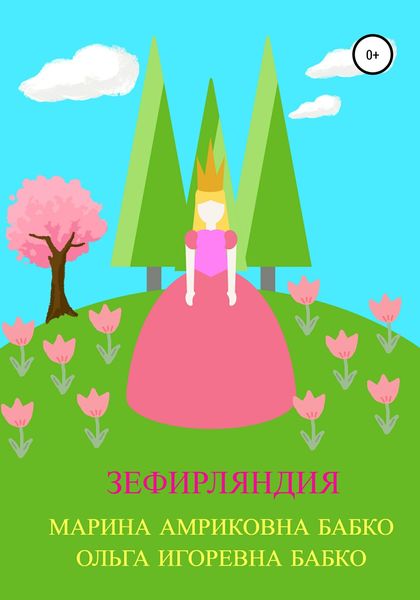 Обложка книги  «Зефирляндия»