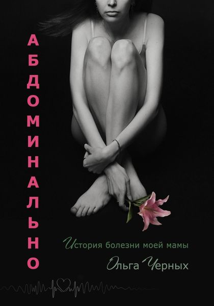 Обложка книги  «Абдоминально»