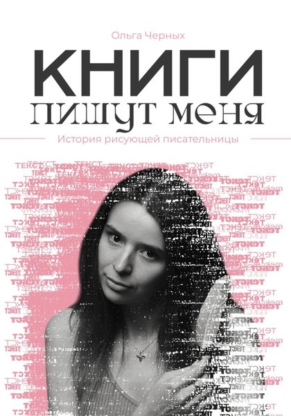 Обложка книги  «Книги пишут меня»