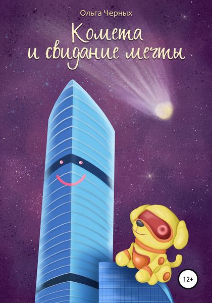 Обложка книги «Комета и свидание мечты»